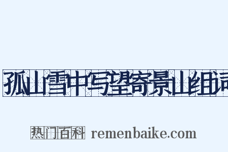 孤山雪中写望寄景山组词是什么意思的图片